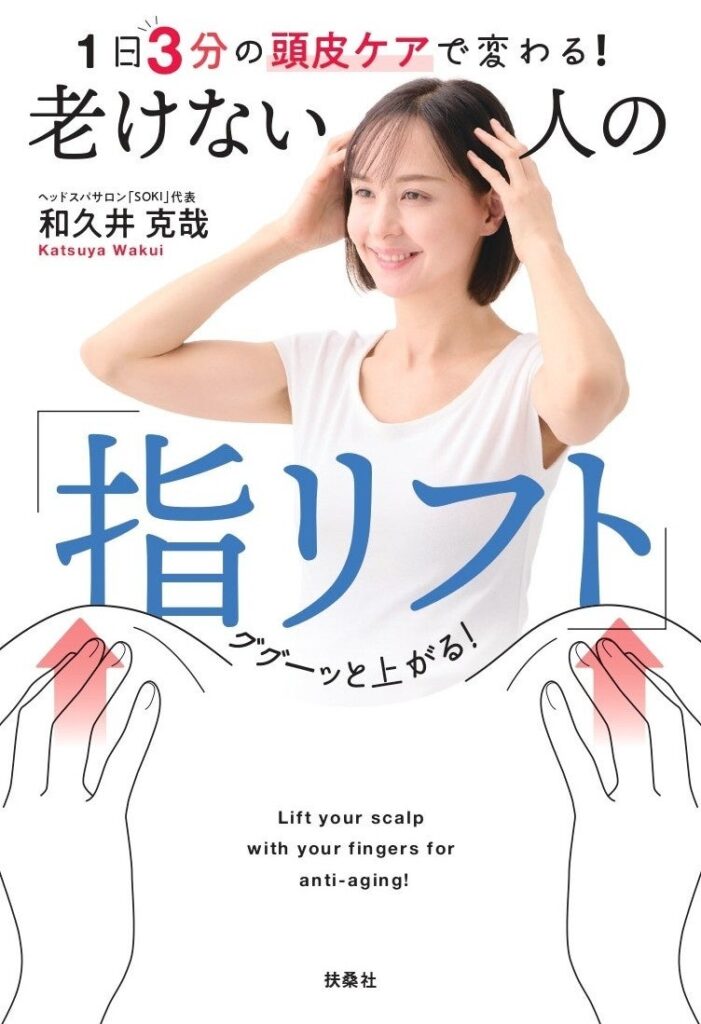 人気美容師・和久井克哉が頭皮セルフケア本発売 1日3分「指リフト」でNG習慣も解説