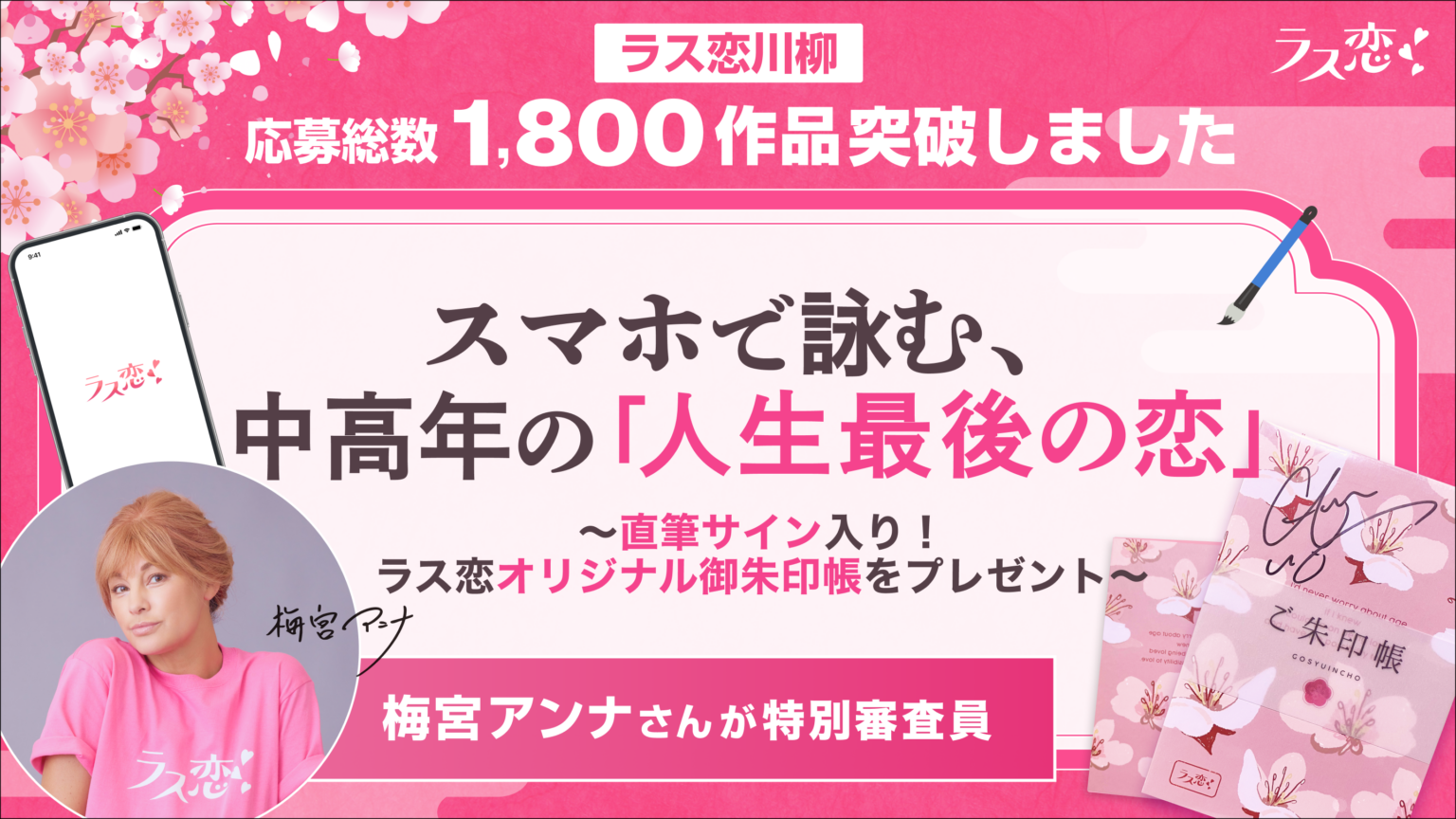 40歳以上向け「ラス恋」川柳コンテスト、5週間で応募1,800件 梅宮アンナさんが特別審査員に