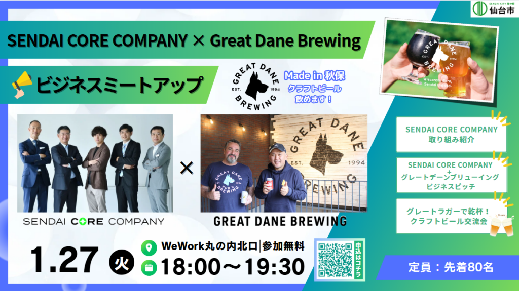 仙台市、地域中核企業5社とGreat Dane Brewingが東京でビジネス交流会 1月27日開催