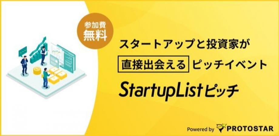 投資家10人超の個別メンタリングも 「StartupListピッチ #43」1月27日新宿で開催