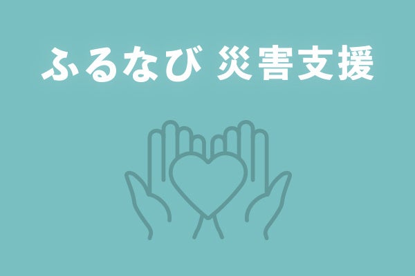 ふるなび、青森県むつ市の災害支援で利尻富士町を通じた代理寄附受付を追加