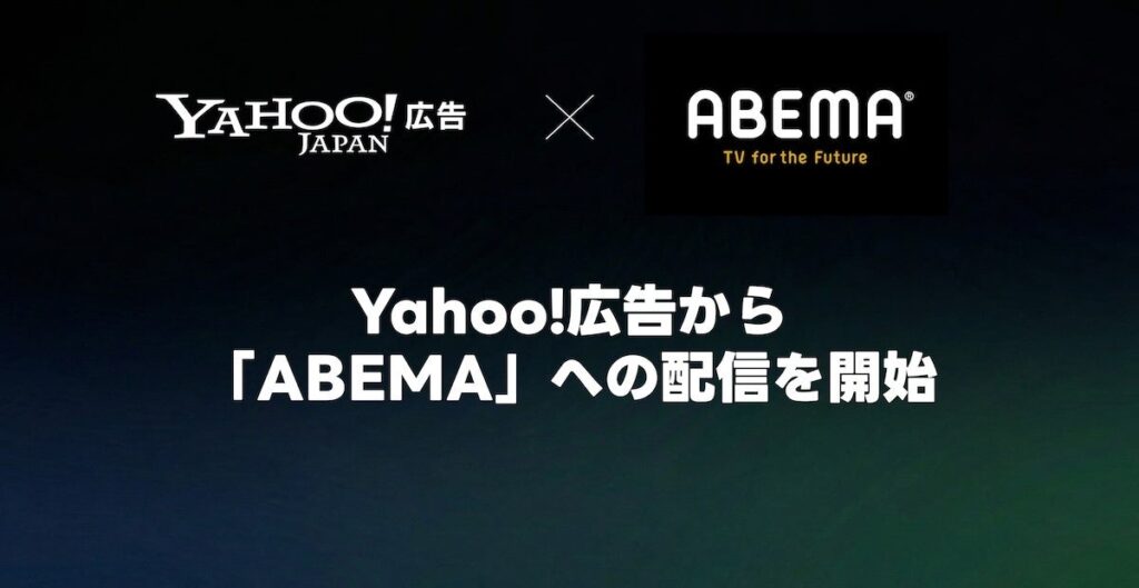 Yahoo!広告のインストリーム広告、ABEMA向け配信受付を開始 最短1月28日から