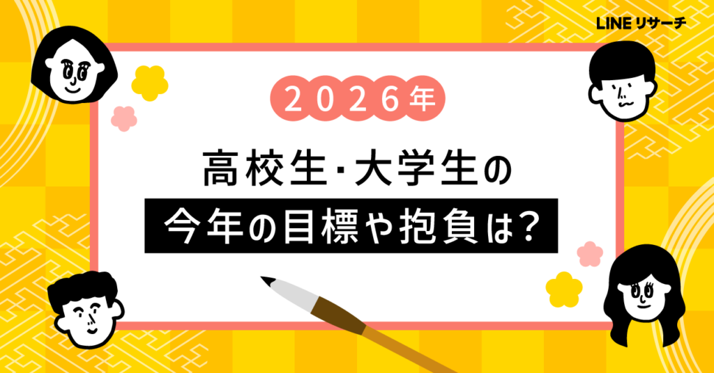 LINEリサーチ、学生の2026年目標は「勉強」が最多 お年玉は高校生8割台半ばが毎年受領