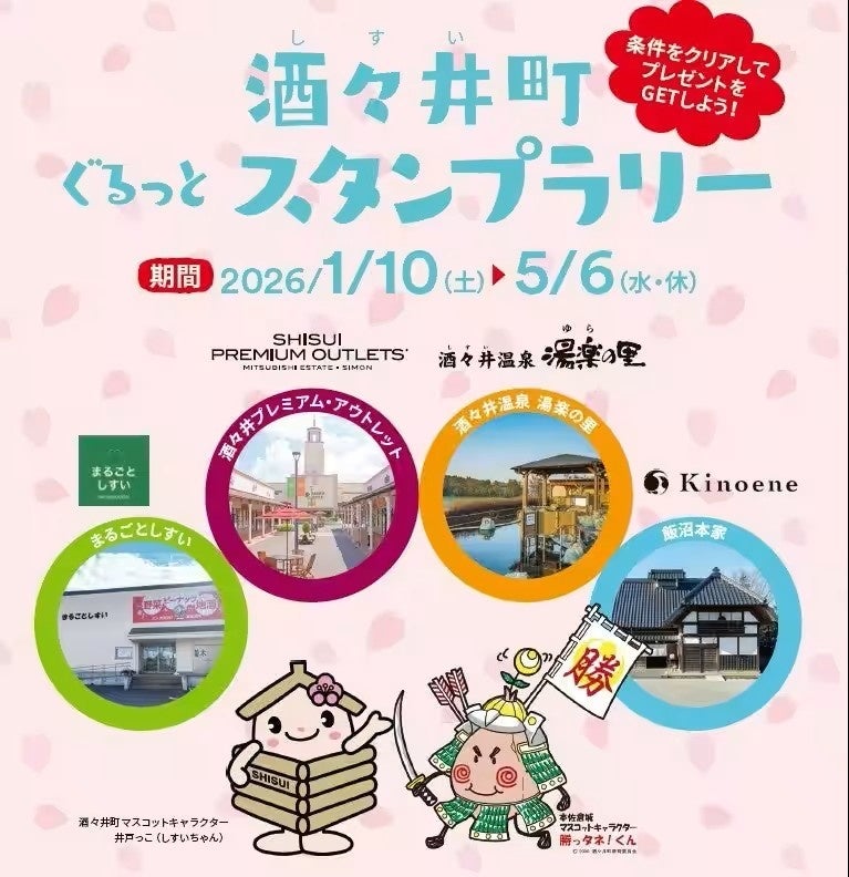 酒々井町で「ぐるっとスタンプラリー」1月10日開始 4施設周遊で特典、買い物条件は1000円~5000円