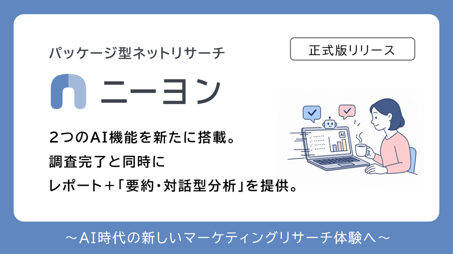 アンド・ディ、ネットリサーチ「ニーヨン」に生成AI分析機能を追加 AI要約とチャットQ&Aを正式提供