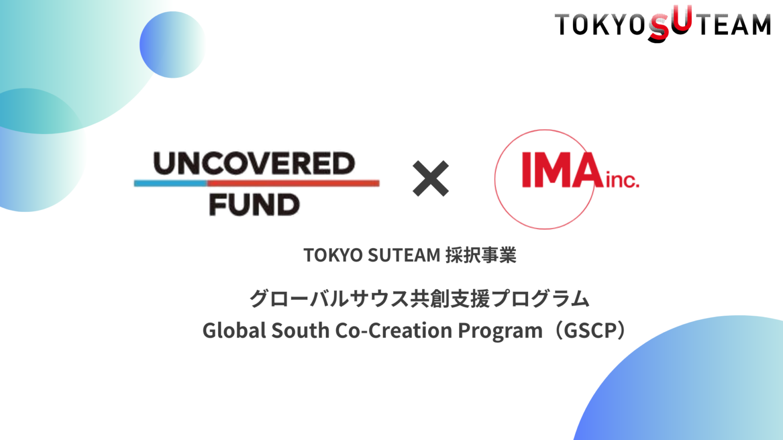 東京発スタートアップ向け「GSCP」始動、アフリカ・東南アジア展開を7か月伴走支援