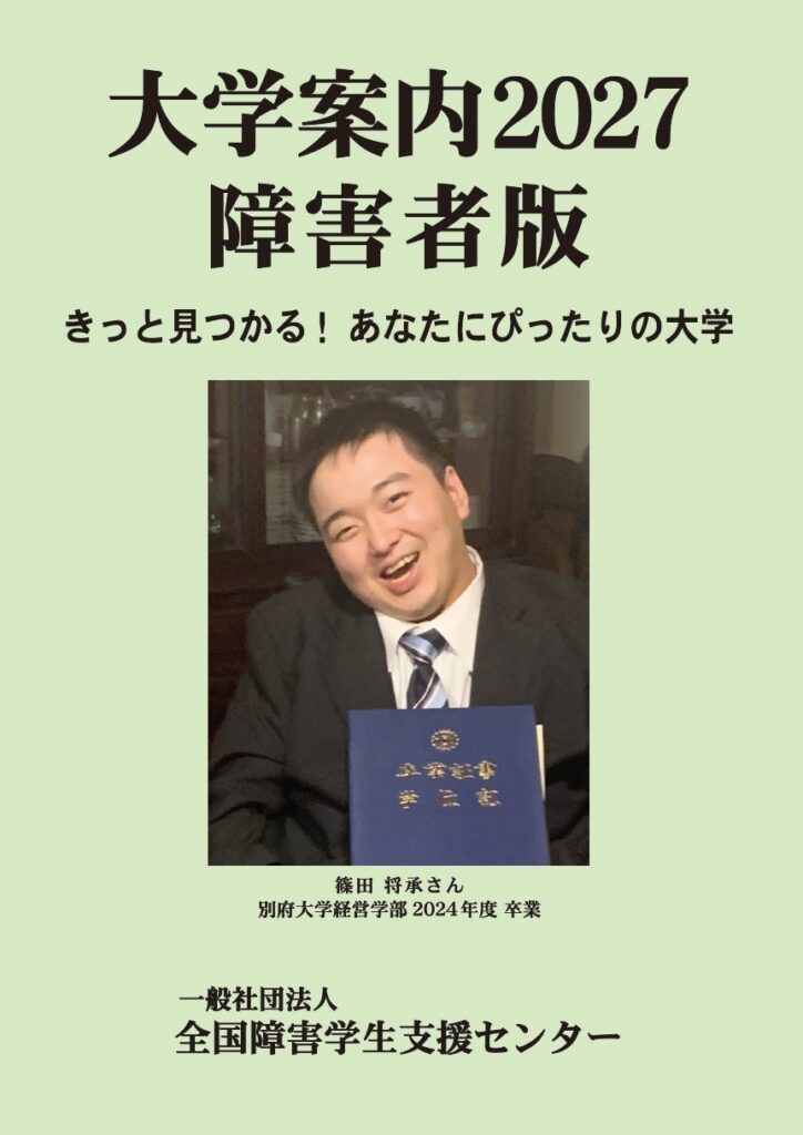 障害のある受験生向け『大学案内2027障害者版』予約開始、入試配慮の手続き情報を追加