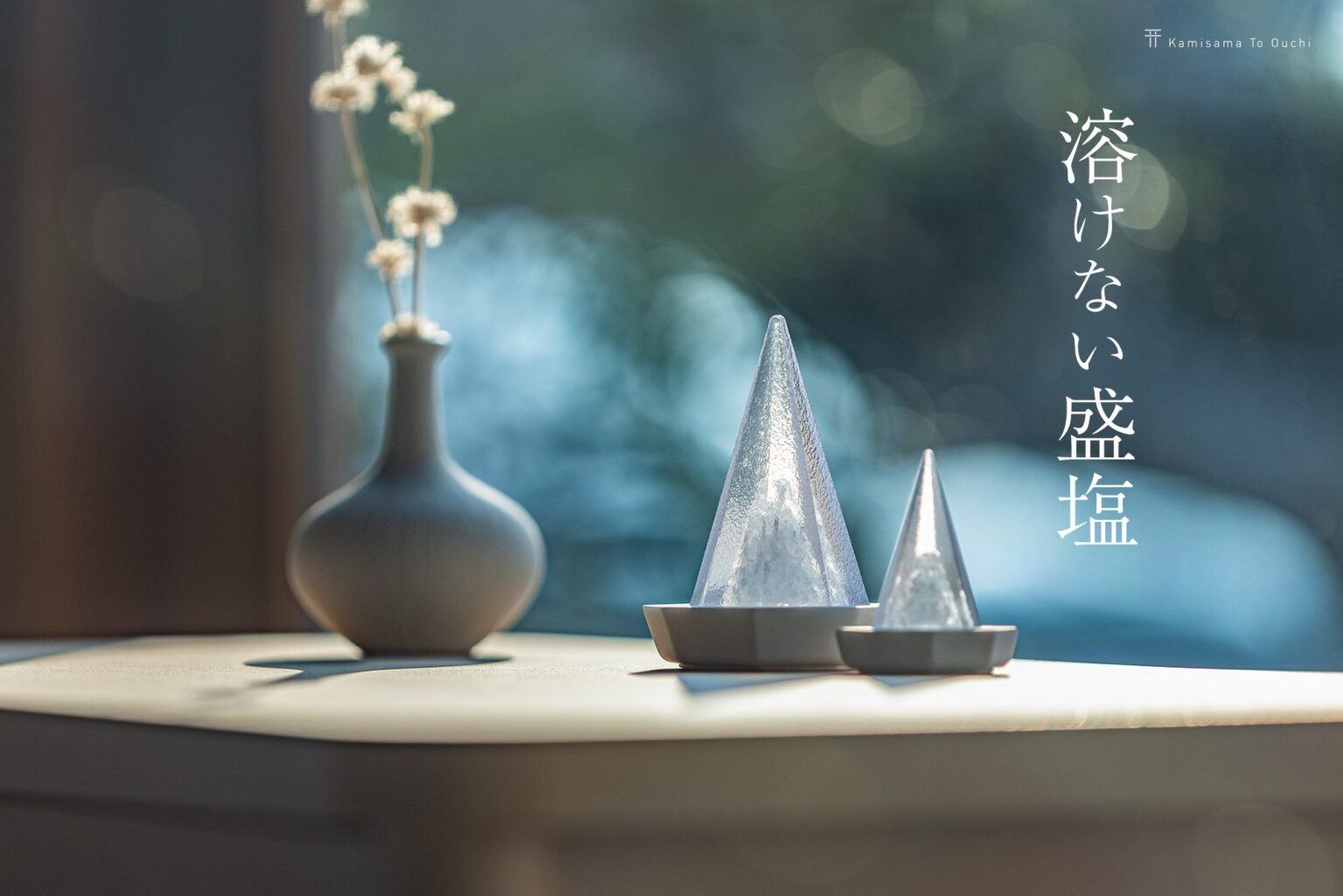 本物の塩を樹脂に封入、溶けない盛り塩オブジェを発売 Sは高さ60mm