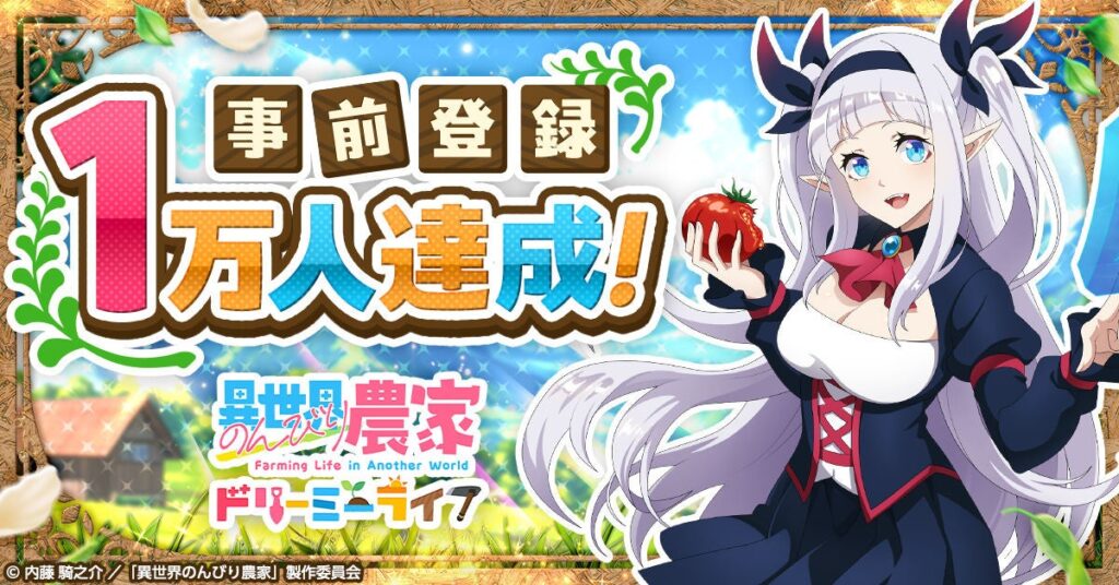 G123新作『異世界のんびり農家 ドリーミーライフ』事前登録1万人突破、LINEで壁紙配布