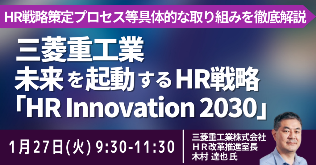 三菱重工の新HR戦略「HR Innovation 2030」解説セミナー、1月27日にJPIが開催