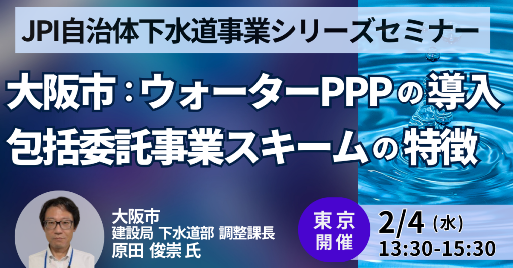 大阪市の下水道「ウォーターPPP」導入を解説、JPIが2月4日に東京で会場限定セミナー