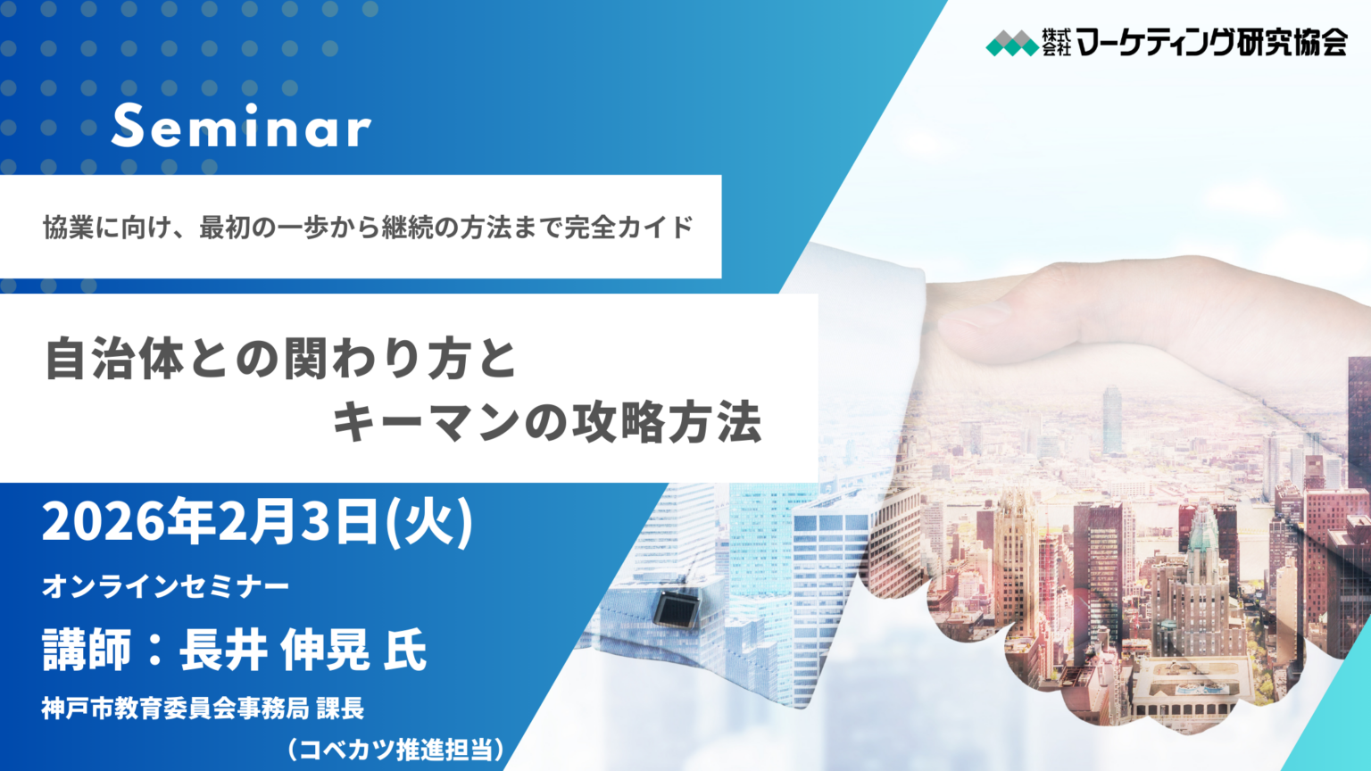 自治体協業の進め方を学ぶオンラインセミナー、2月3日に開催へ 受講料2万2000円