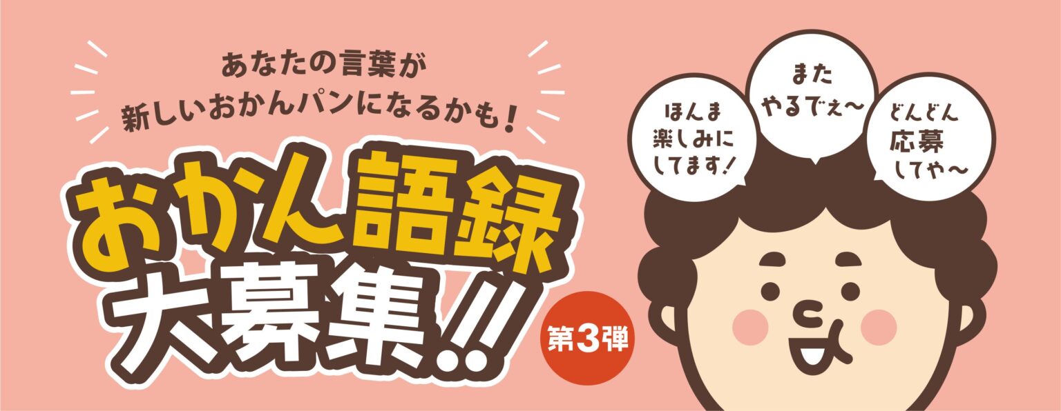 クックハウス「おかんパン」、新作おかん語録を1月31日まで一般募集 採用分は26年内に新パッケージへ