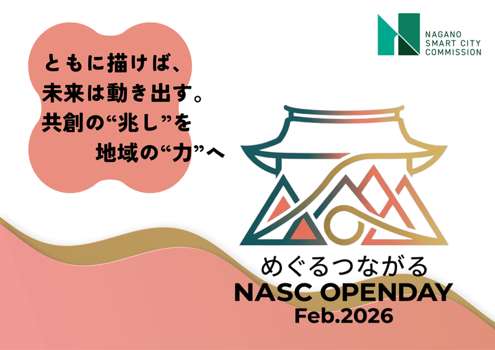 長野市で「NASC OPEN DAY」2月18日開催、共創プロジェクト共有へ参加募集