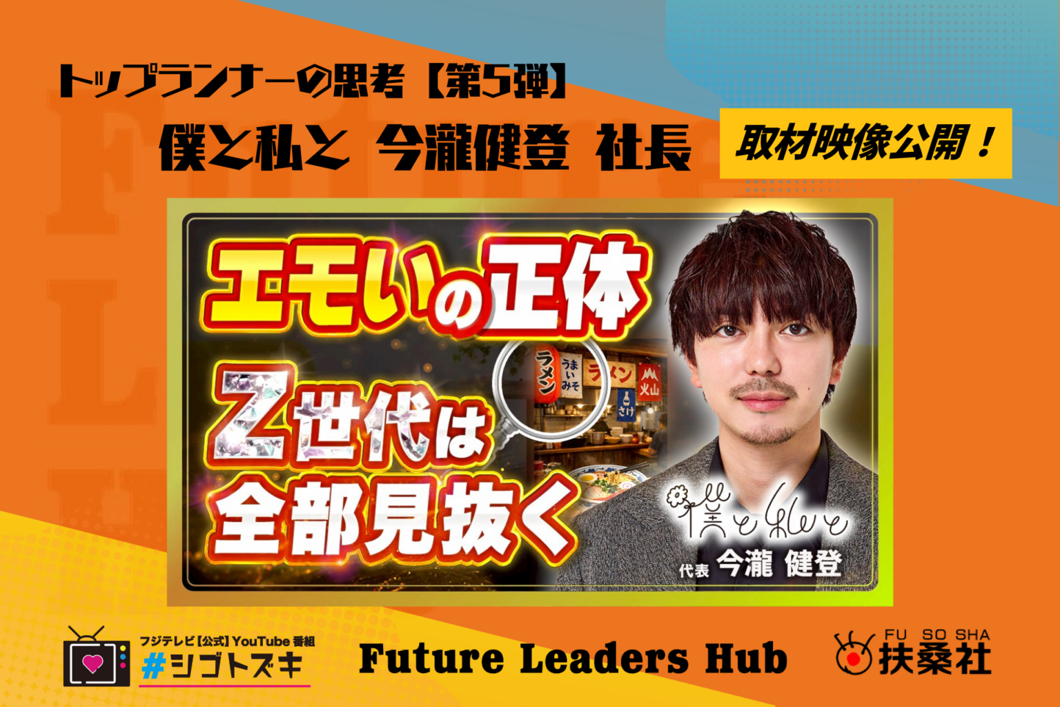扶桑社「Future Leaders Hub」、今瀧健登CEOの取材映像を公開 「トップランナーの思考」第5弾