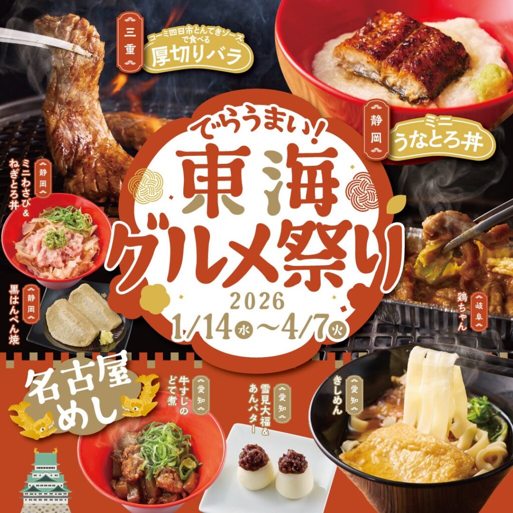 かみむら牧場で「東海グルメ祭り」 愛知・岐阜・三重・静岡の限定10品を1月14日から全国11店で提供