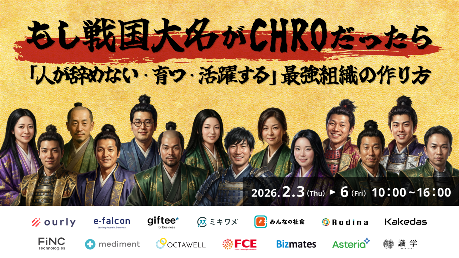 戦国大名をCHROに見立てた組織論カンファレンス、2月3日開催へ 登壇14社で離職防止・育成・健康経営を議論