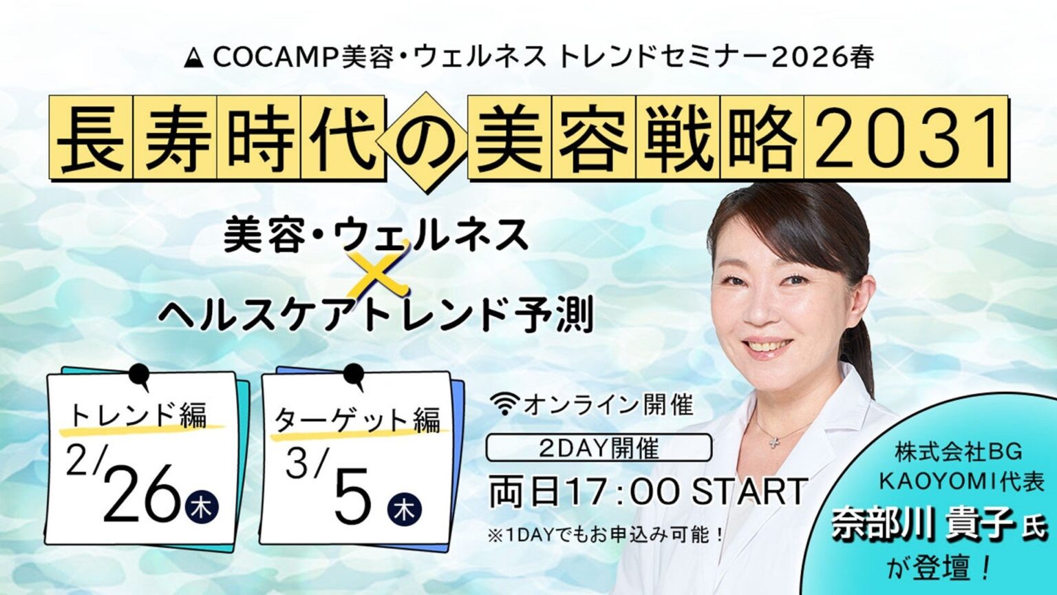 大広、2031年の美容戦略を読む無料ウェビナーを2回開催 奈部川貴子氏が登壇