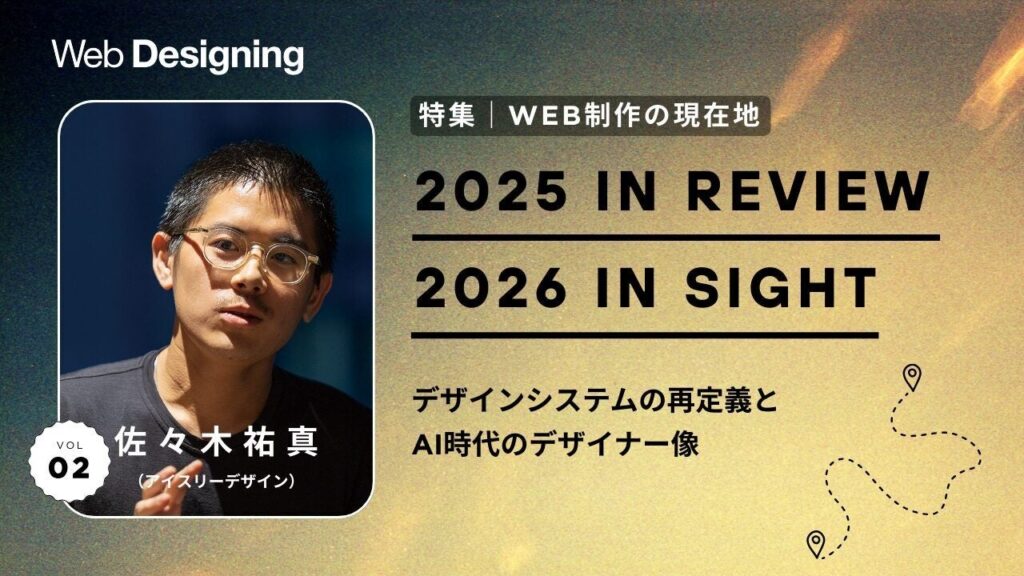 Web Designingにアイスリーデザイン佐々木祐真氏が寄稿、AI時代のデザイナー像を提示