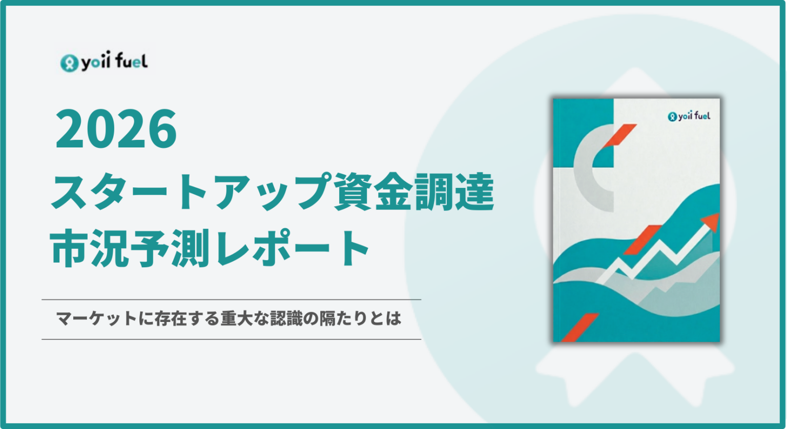 2026年の資金調達見通し、改善予測はVC36.7%・スタートアップ17.5% Yoii調査で認識差