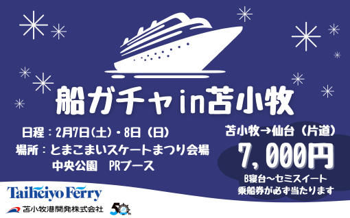 苫小牧で「船ガチャ」初開催 1回7,000円で最大80%OFFのフェリー優待券が必ず当たる