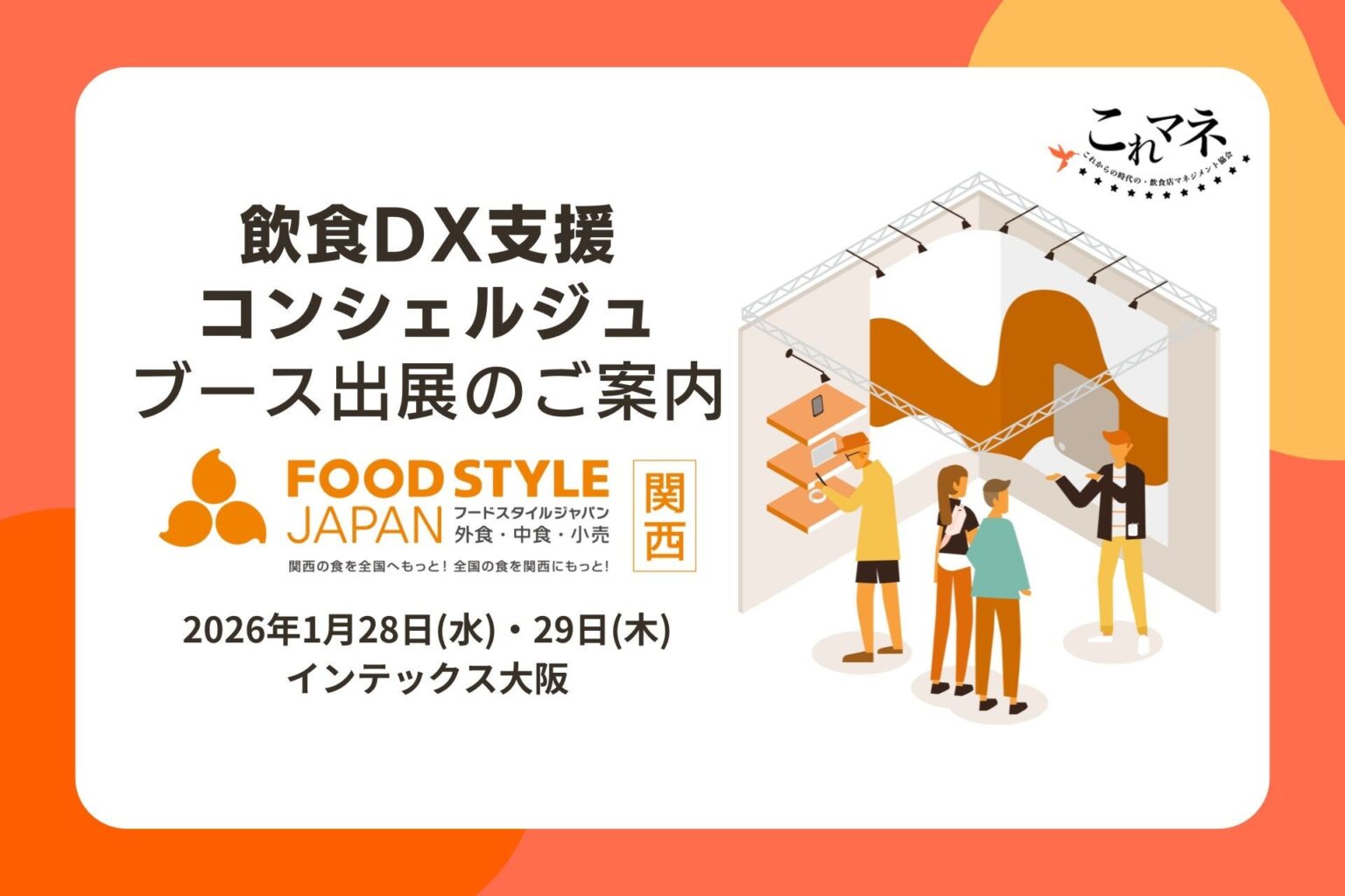 FOOD STYLE JAPAN関西で「飲食DX支援コンシュルジュ」無料相談、1社15〜30分でマッチング