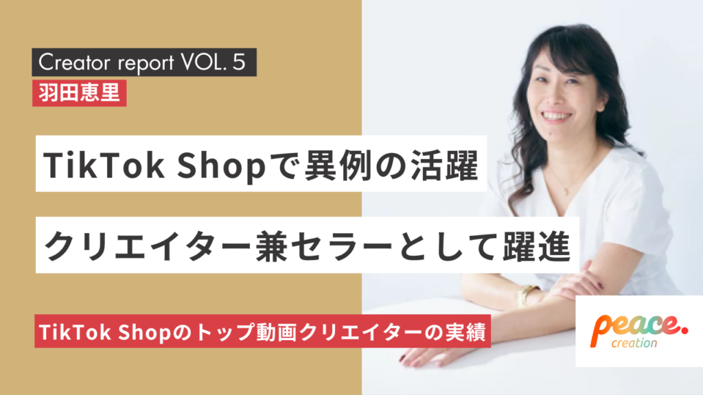 羽田恵里がTikTok Shopで「注目のセラー」 ブラックフライデーに新規顧客1.4倍