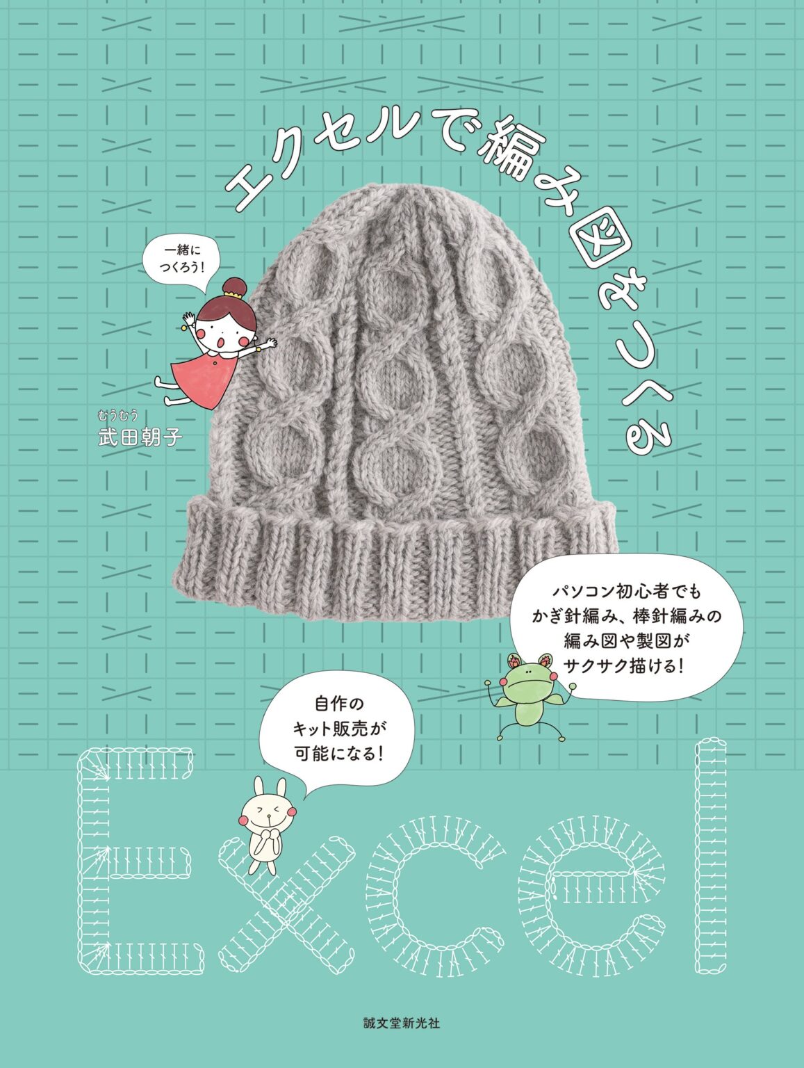 Excelで編み図を自作 誠文堂新光社が解説書を1月19日発売