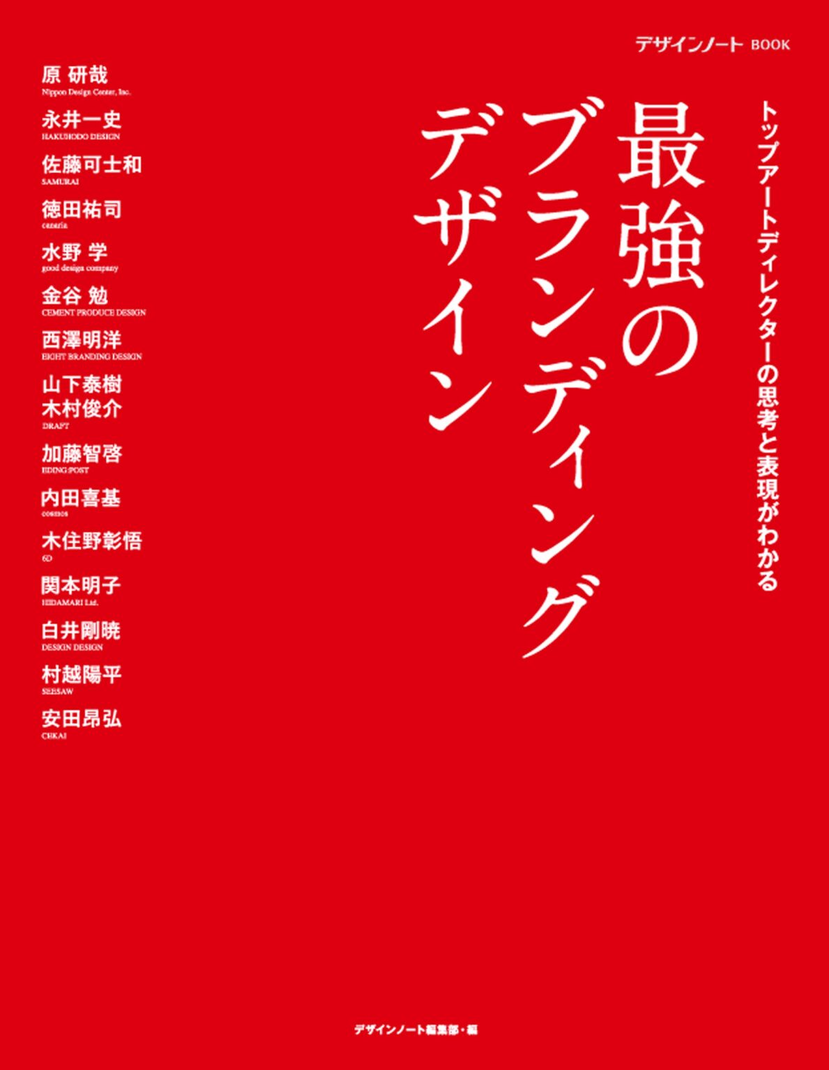 誠文堂新光社、書籍『最強のブランディングデザイン』を2月5日発売 144ページで最新事例を解説