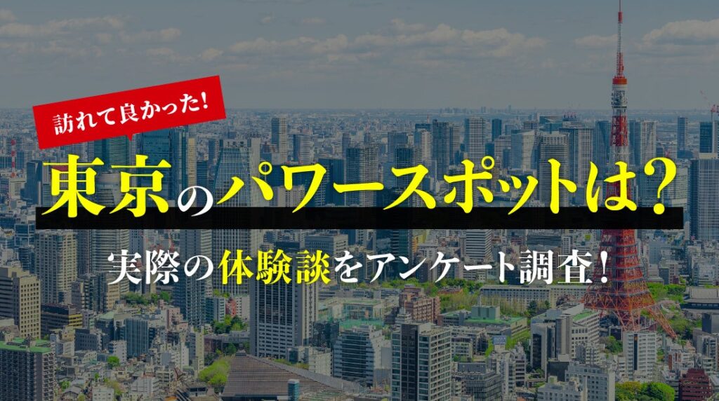 東京のパワースポット訪問経験49% 目的は「運気アップ」最多、明治神宮などが上位に