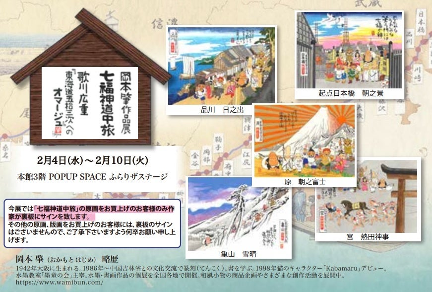 柏高島屋で岡本肇「七福神道中旅」開催、広重「東海道五拾三次」オマージュ55枚を展示販売