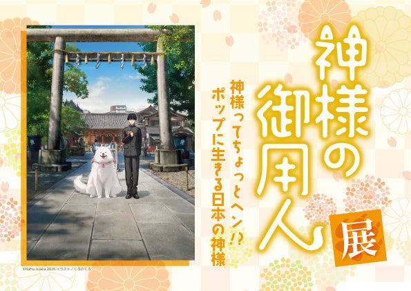 さいたま文学館で『神様の御用人』展、1月31日開幕 累計230万部の世界観を埼玉ゆかりの神々で紹介