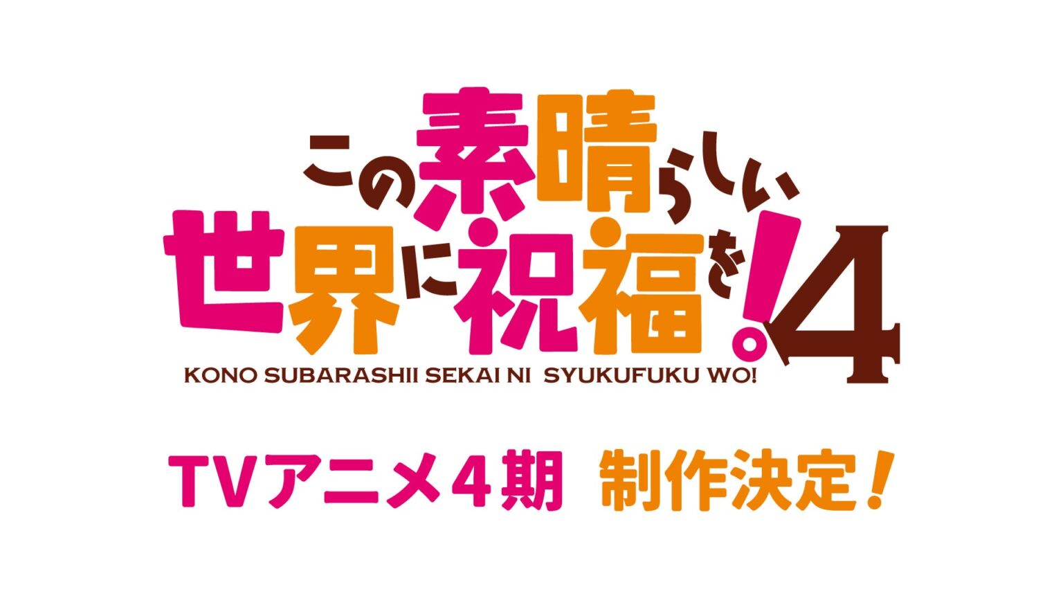 『このすば』10周年でアニメ第4期制作決定、2026年に記念イベントと新作ゲームも展開