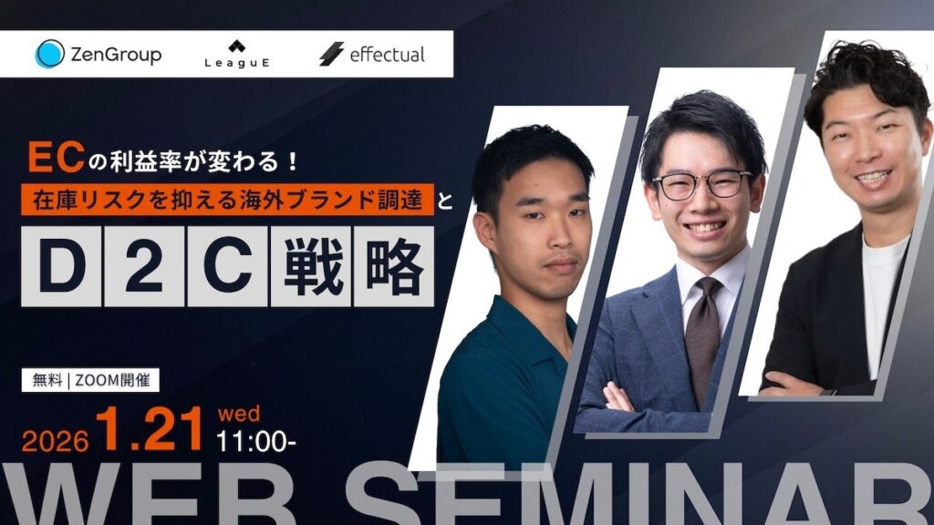 在庫リスクと利益率改善を議論するECセミナーにエフェクチュアル登壇、1月21日オンライン開催