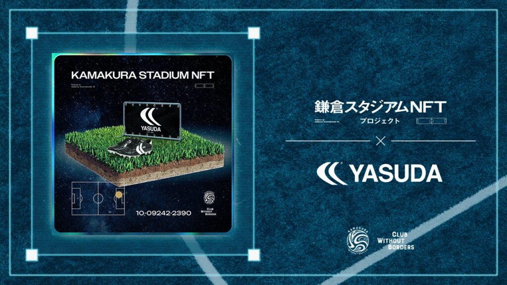 鎌倉インテルとYASUDA、スパイク柄の限定NFT5体 2026季の“該当区画ゴール”でリワード