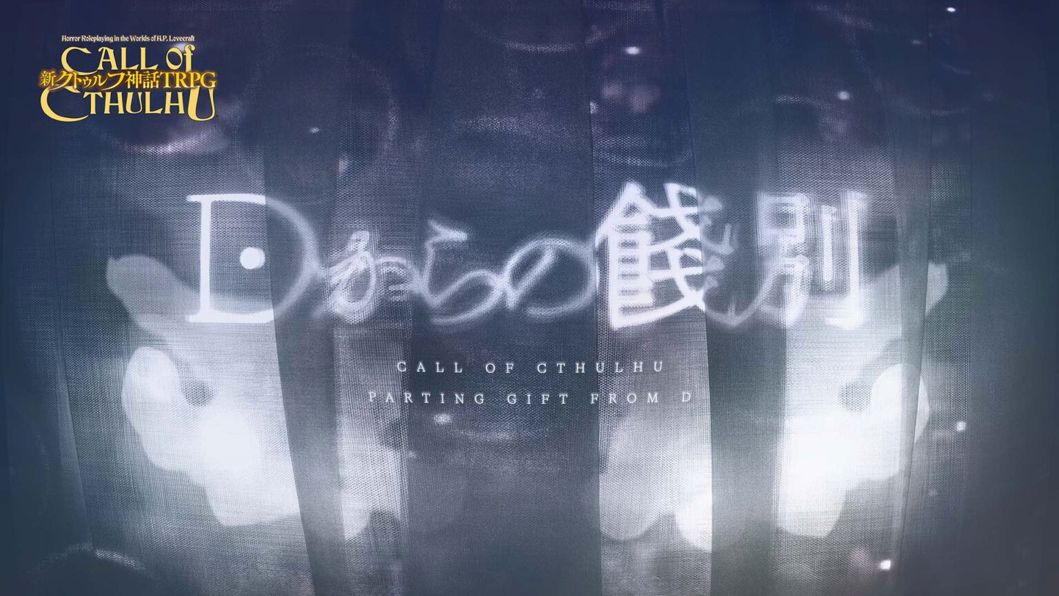 KADOKAWA、ソロ対応の新クトゥルフ神話TRPG『Dからの餞別』をデジタル販売 探索者作成「治験申込ページ」も公開