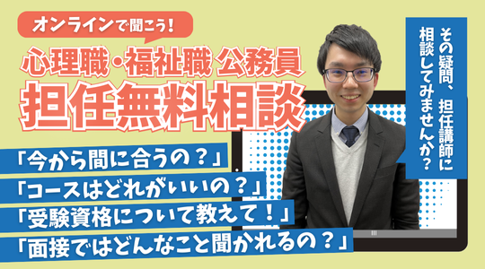 TAC公務員、心理職・福祉職志望者向けにオンライン担任無料相談を1月開催