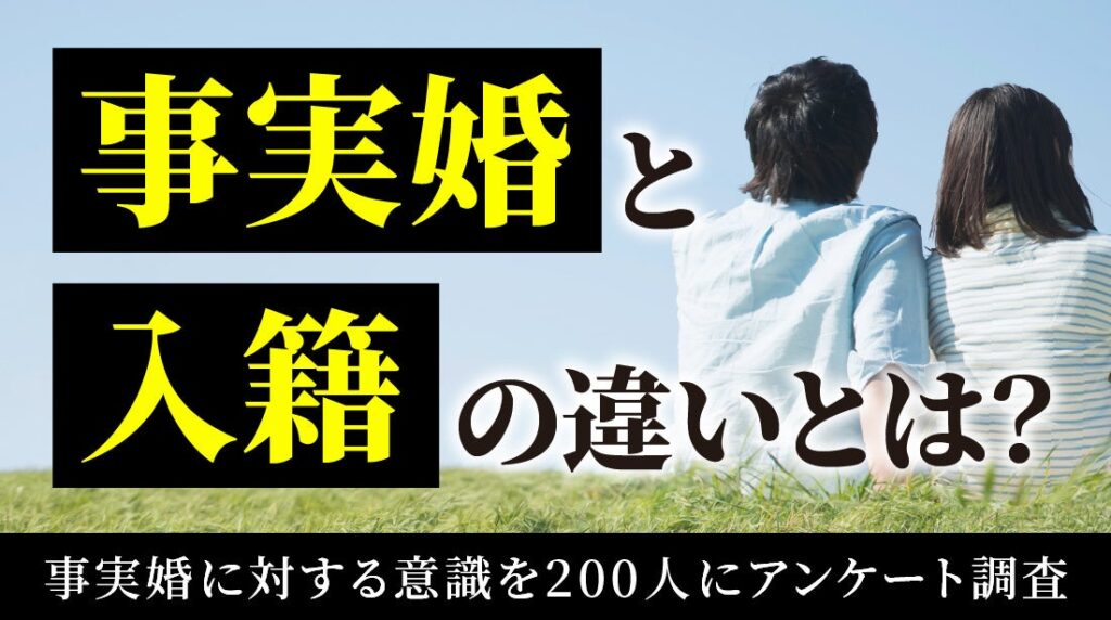事実婚と法律婚の違い「理解」185人、将来は事実婚も選択肢83人――ハッピーメール調査