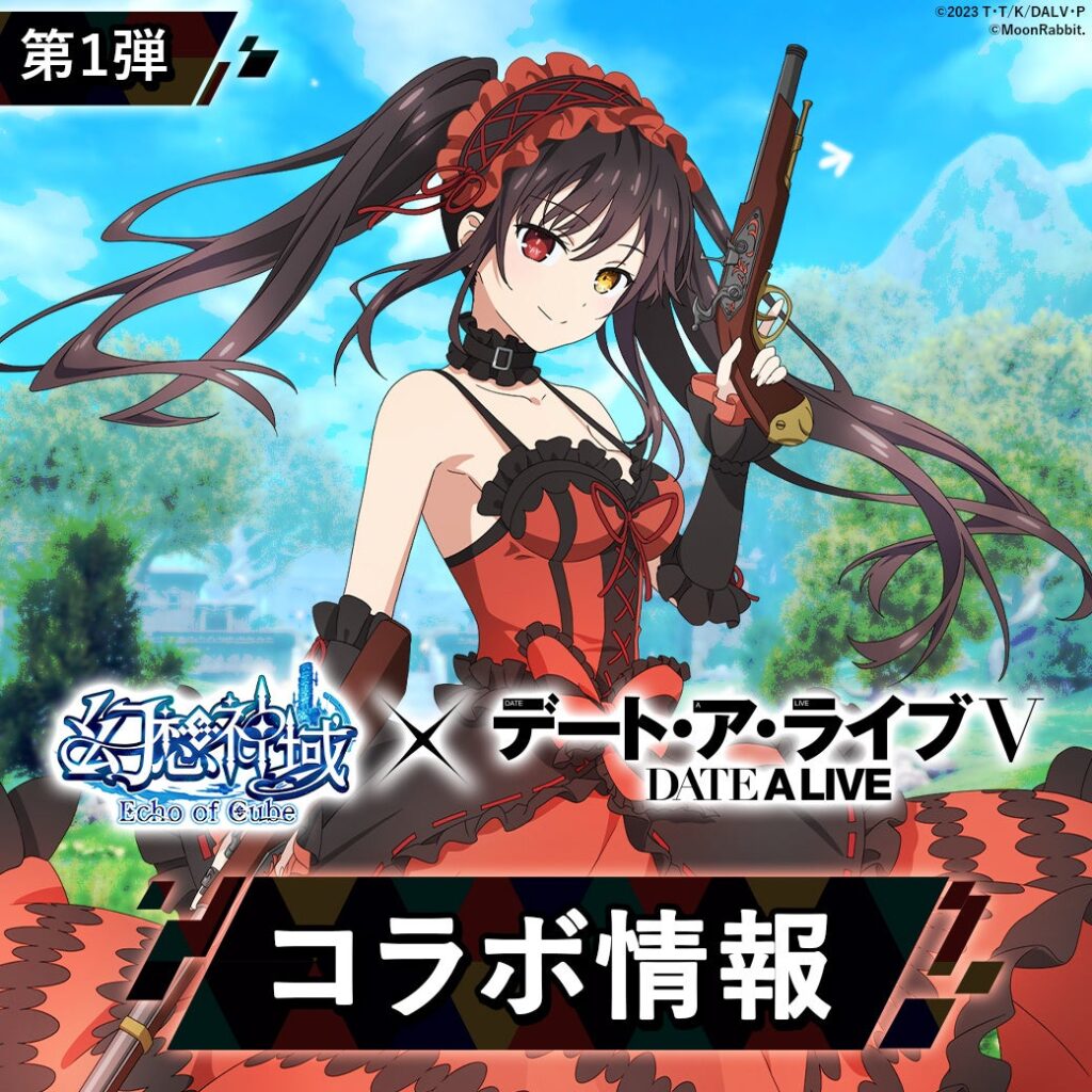 『幻想神域 Echo of Cube』が『デート・ア・ライブⅤ』とコラボ、幻神「時崎狂三」登場