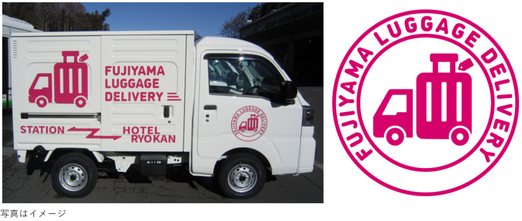 河口湖駅―宿泊施設間で手荷物配送、富士急山梨ハイヤーが1月15日開始