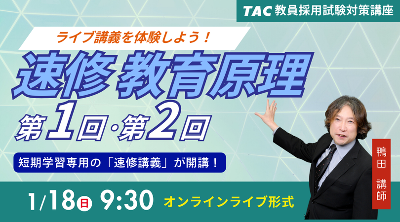 TAC、教員採用試験向け「教育原理」ライブ講義を1月18日に無料配信 全11日で仕上げる速修講義の初回を公開
