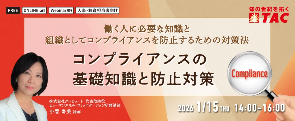 TACが人事向け無料オンライン「コンプライアンス基礎と防止対策」1月15日開催