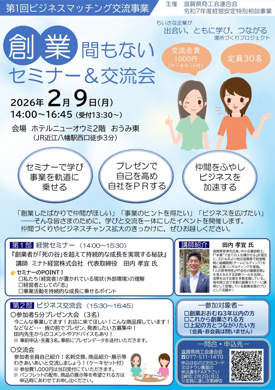 滋賀で創業3年以内向けセミナー&交流会、定員30人で2月9日開催