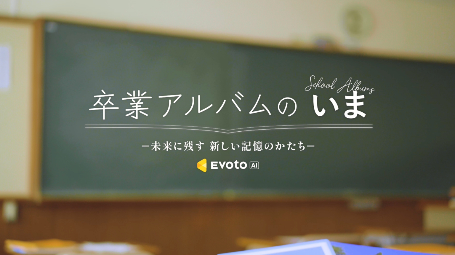 AIレタッチで卒業アルバム制作を効率化、滋賀の写真館が「生徒らしさ」引き出す撮影を実践