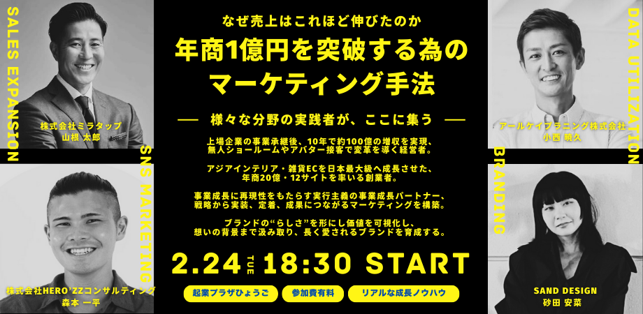 年商1億円突破をテーマにマーケ手法を学ぶイベント、神戸で2月24日開催