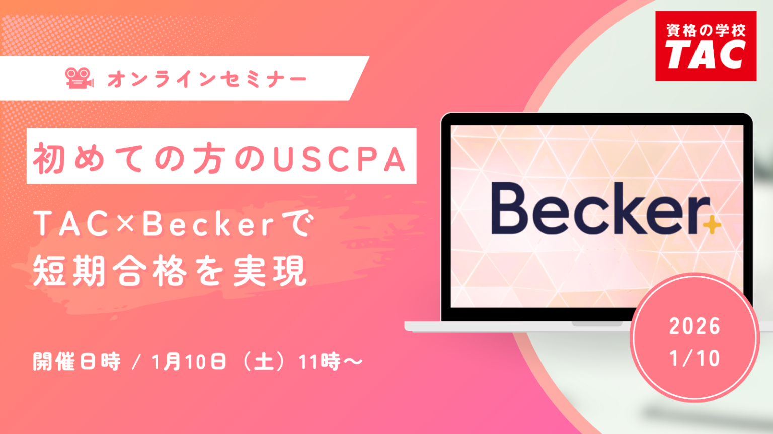 TAC、USCPA初学者向けオンラインセミナーを1月10日開催 入会金免除と受講料割引特典も