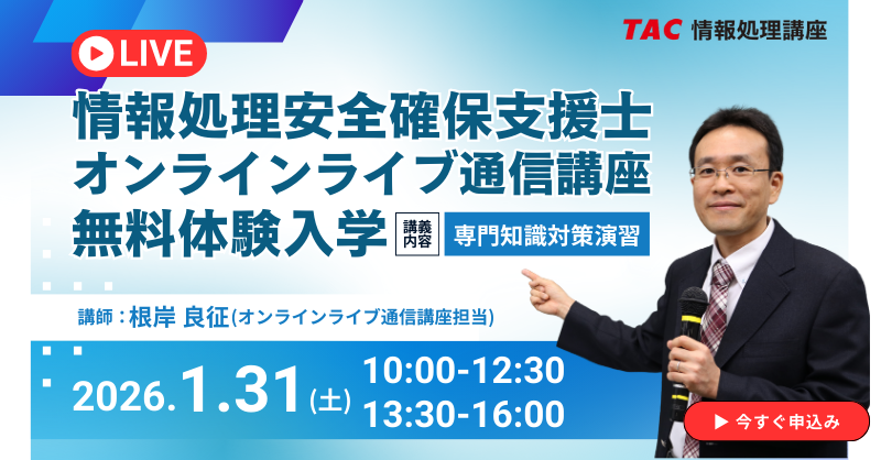 TAC、情報処理安全確保支援士(SC)対策のオンラインライブ講座新設 2026年1月31日に無料体験