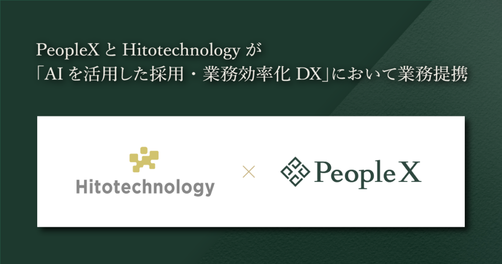 PeopleXとHitotechnologyがAI採用DXで提携、3サービスをOEMで「Hitotech AI」提供へ