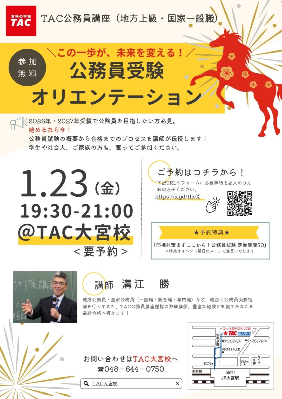 TAC、公務員受験オリエンテーションを大宮で1月23日開催 無料・要予約