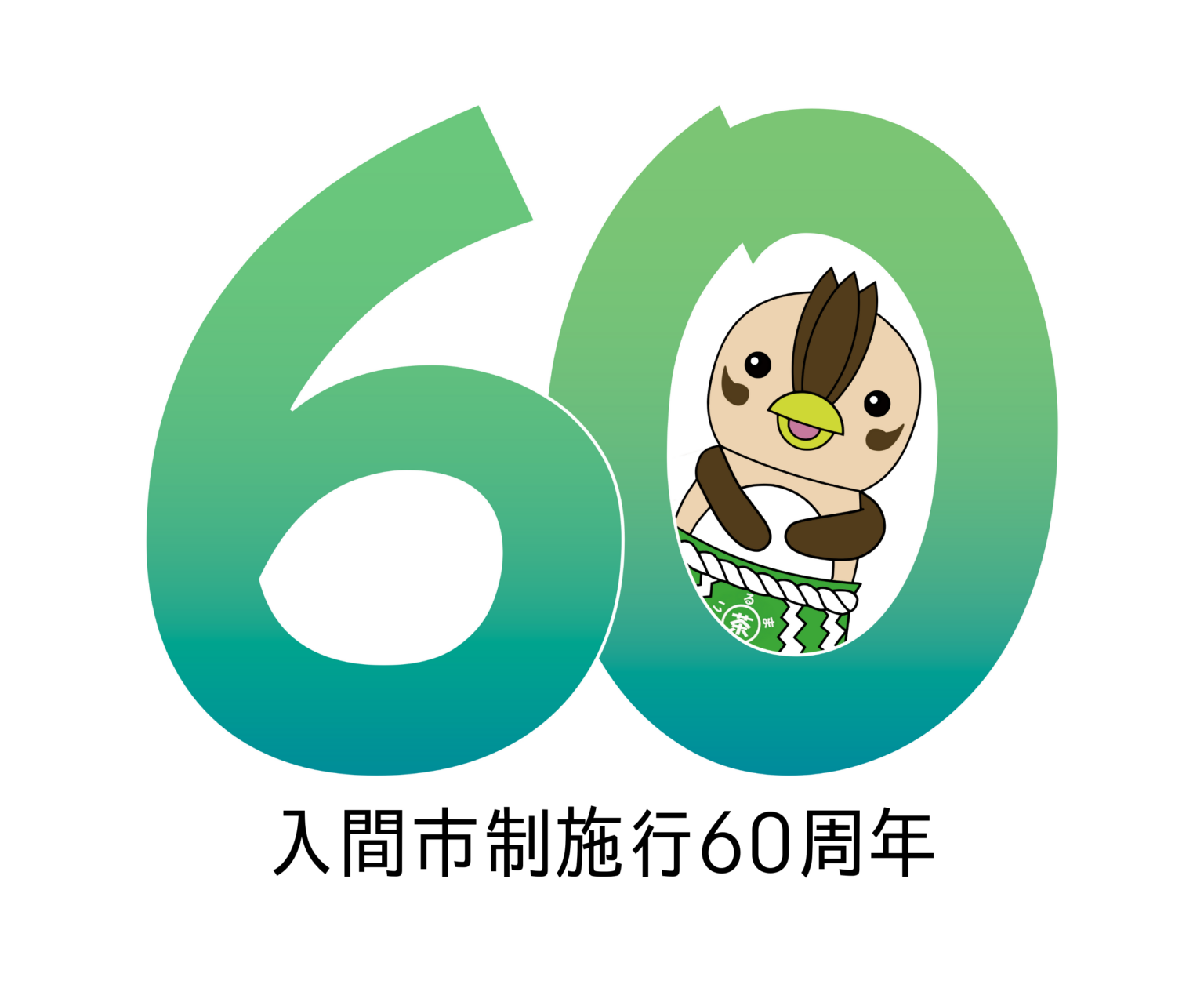 入間市、市制60周年へ事業始動 式典は令和8年11月1日